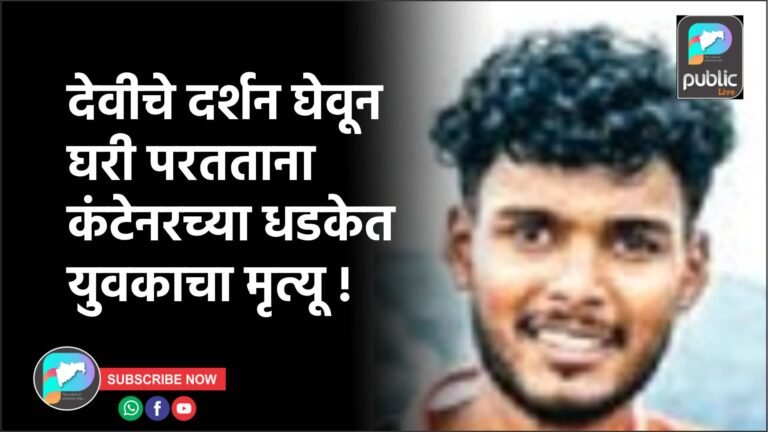 देवीचे दर्शन घेवून घरी परतताना कंटेनरच्या धडकेत युवकाचा मृत्यू !