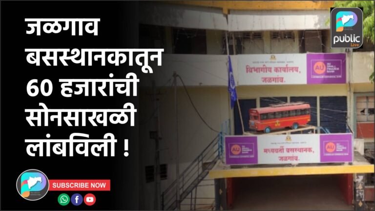 जळगाव बसस्थानकातून ६० हजारांची सोनसाखळी लांबविली !