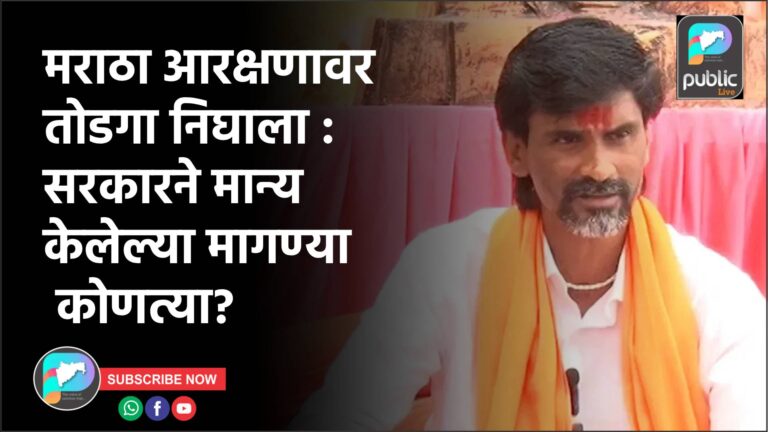 मराठा आरक्षणावर तोडगा निघाला : सरकारने मान्य केलेल्या मागण्या कोणत्या?