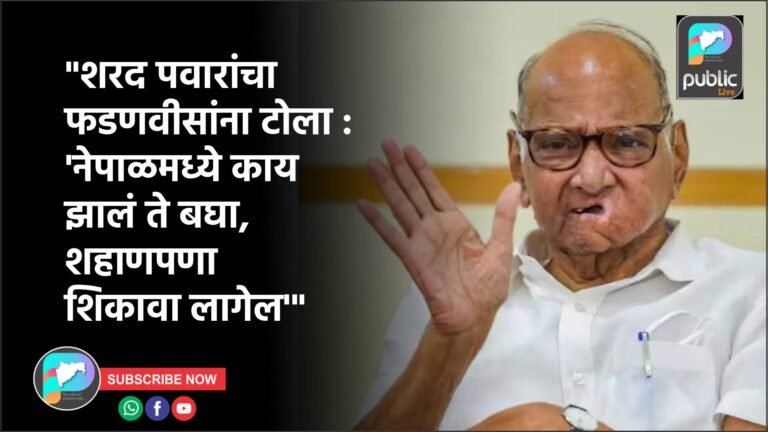 “शरद पवारांचा फडणवीसांना टोला : ‘नेपाळमध्ये काय झालं ते बघा, शहाणपणा शिकावा लागेल'”
