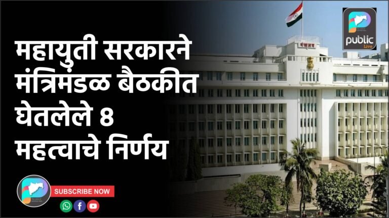 महायुती सरकारने मंत्रिमंडळ बैठकीत घेतलेले ८  महत्वाचे निर्णय