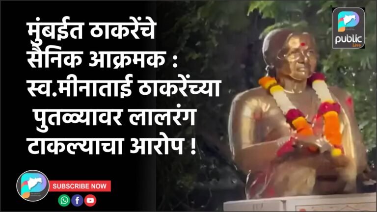 मुंबईत ठाकरेंचे सैनिक आक्रमक : स्व.मीनाताई ठाकरेंच्या पुतळ्यावर लालरंग टाकल्याचा आरोप !