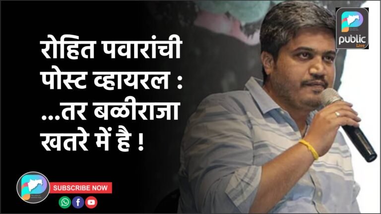 रोहित पवारांची पोस्ट व्हायरल : …तर बळीराजा खतरे में है !