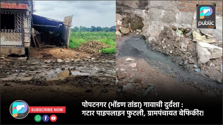 पोपटनगर (भोंडण तांडा) गावाची दुर्दशा : गटार पाइपलाइन फुटली, ग्रामपंचायत बेफिकीर!
