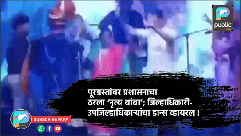 पूरग्रस्तांवर प्रशासनाचा ठरला ‘नृत्य थांबा’; जिल्हाधिकारी-उपजिल्हाधिकाऱ्यांचा डान्स व्हायरल !