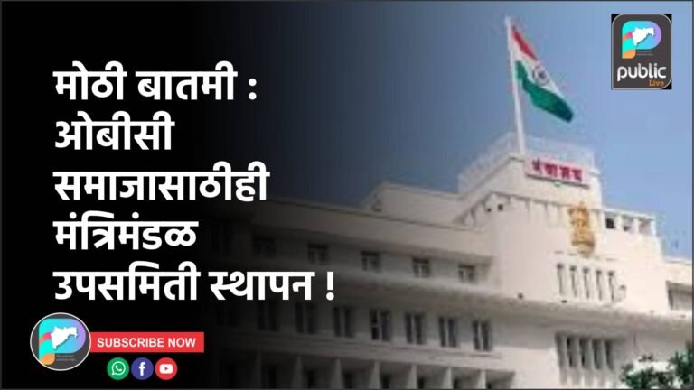 मोठी बातमी : ओबीसी समाजासाठीही मंत्रिमंडळ उपसमिती स्थापन !