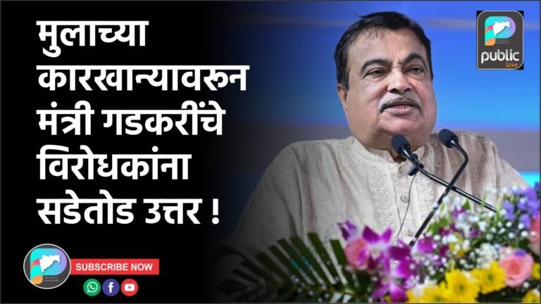 मुलाच्या कारखान्यावरून मंत्री गडकरींचे विरोधकांना सडेतोड उत्तर !