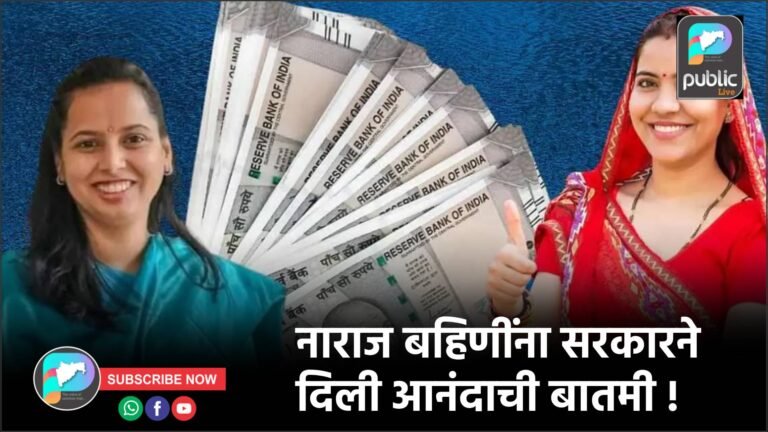 नाराज बहिणींना सरकारने दिली आनंदाची बातमी !