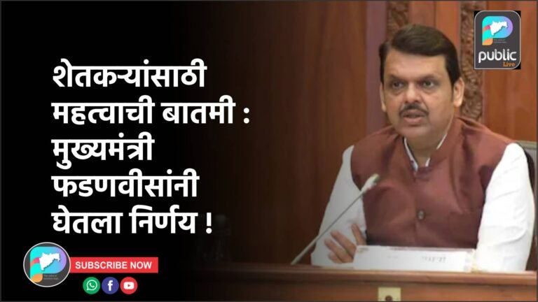 शेतकऱ्यांसाठी महत्वाची बातमी : मुख्यमंत्री फडणवीसांनी घेतला निर्णय !