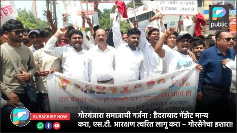 गोरबंजारा समाजाची गर्जना : हैदराबाद गॅझेट मान्य करा, एस.टी. आरक्षण त्वरित लागू करा – गोरसेनेचा इशारा!