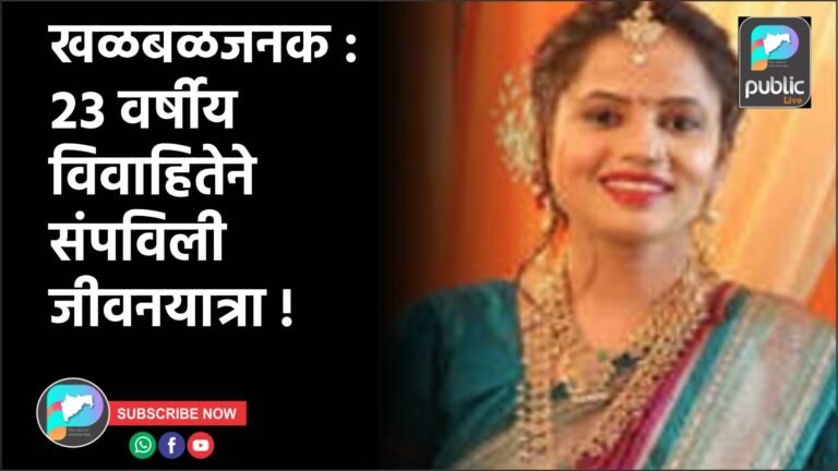 खळबळजनक : २३ वर्षीय विवाहितेने संपविली जीवनयात्रा !