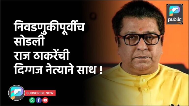 निवडणुकीपूर्वीच सोडली राज ठाकरेंची दिग्गज नेत्याने साथ !