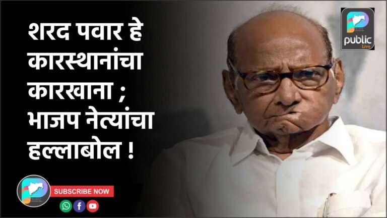 शरद पवार हे कारस्थानांचा कारखाना ; भाजप नेत्यांचा हल्लाबोल !