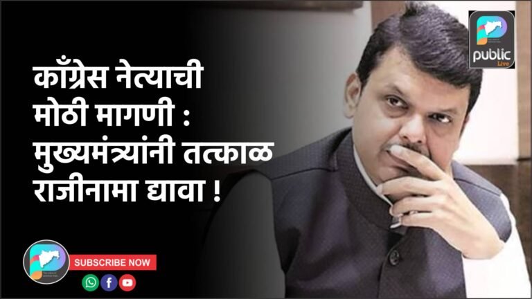कॉंग्रेस नेत्याची मोठी मागणी : मुख्यमंत्र्यांनी तत्काळ राजीनामा द्यावा !
