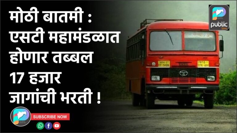 मोठी बातमी :  एसटी महामंडळात होणार तब्बल १७ हजार जागांची भरती !