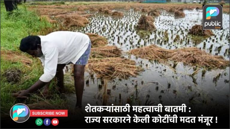 शेतकऱ्यांसाठी महत्वाची बातमी : राज्य सरकारने केली कोटींची मदत मंजूर !