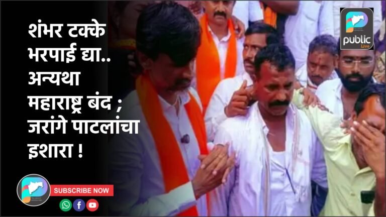 शंभर टक्के भरपाई द्या..अन्यथा महाराष्ट्र बंद ; जरांगे पाटलांचा इशारा !