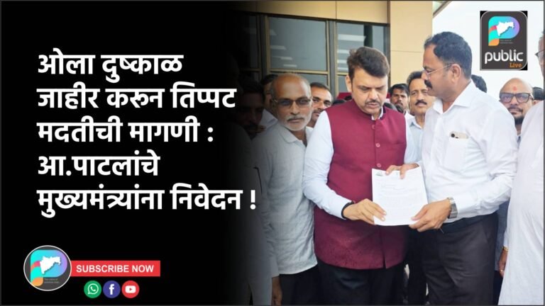 ओला दुष्काळ जाहीर करून तिप्पट मदतीची मागणी : आ.पाटलांचे मुख्यमंत्र्यांना निवेदन !