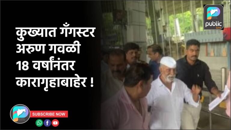 कुख्यात गॅंगस्टर अरुण गवळी १८ वर्षांनंतर कारागृहाबाहेर !