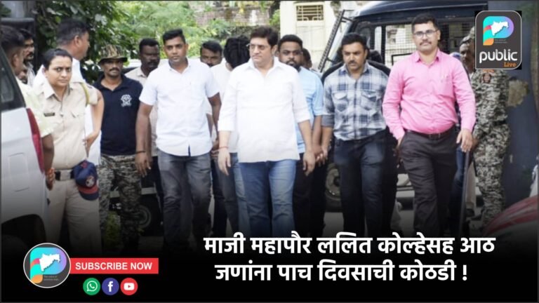 माजी महापौर ललित कोल्हेसह आठ जणांना पाच दिवसाची कोठडी !
