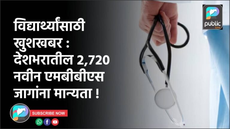 विद्यार्थ्यांसाठी खुशखबर : देशभरातील २,७२० नवीन एमबीबीएस जागांना मान्यता !