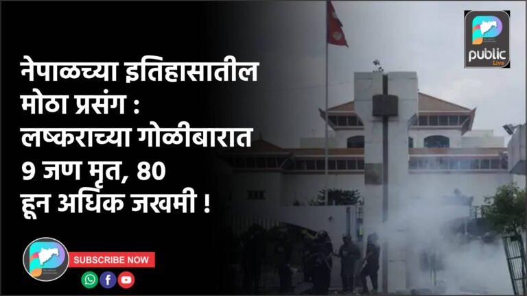 नेपाळच्या इतिहासातील मोठा प्रसंग : लष्कराच्या गोळीबारात ९ जण मृत, ८० हून अधिक जखमी !