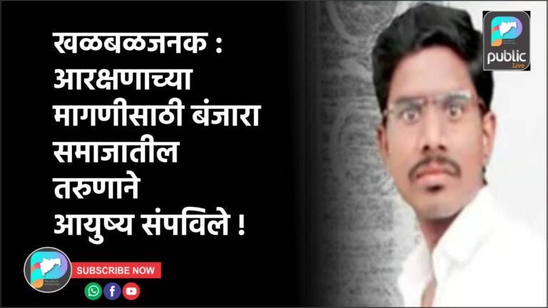 खळबळजनक : आरक्षणाच्या मागणीसाठी बंजारा समाजातील तरुणाने आयुष्य संपविले !