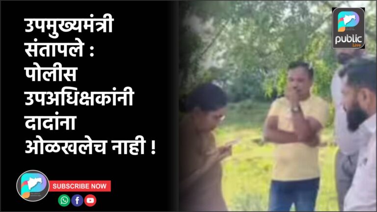 उपमुख्यमंत्री संतापले : पोलीस उपअधिक्षकांनी दादांना ओळखलेच नाही !