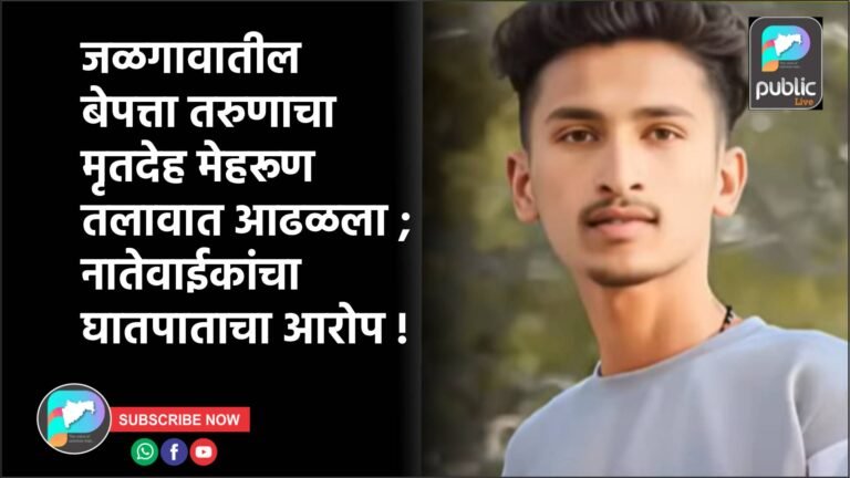 जळगावातील बेपत्ता तरुणाचा मृतदेह मेहरूण तलावात आढळला ; नातेवाईकांचा घातपाताचा आरोप !