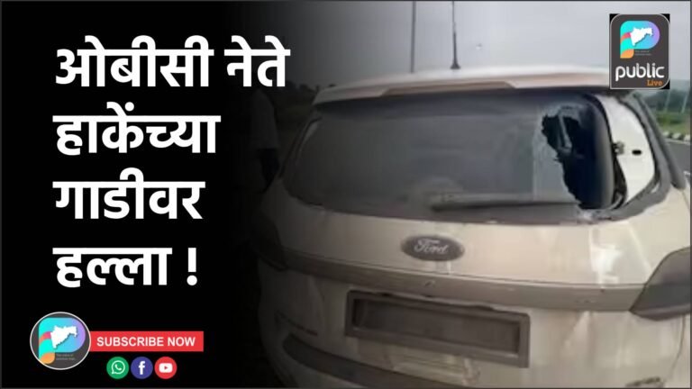 ओबीसी नेते हाकेंच्या गाडीवर हल्ला !