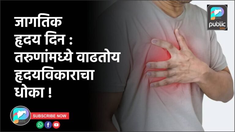 जागतिक हृदय दिन : तरुणांमध्ये वाढतोय हृदयविकाराचा धोका !