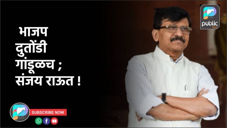 भाजप दुतोंडी गांडूळच ; संजय राऊत !