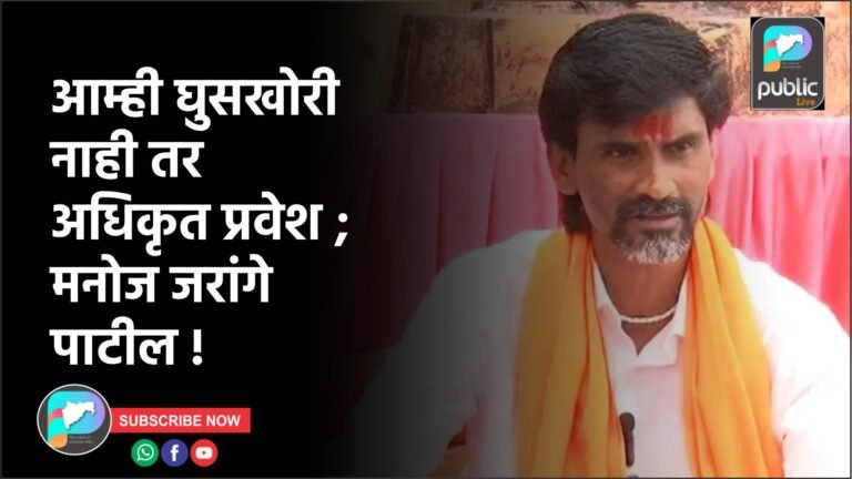 आम्ही घुसखोरी नाही तर अधिकृत प्रवेश ; मनोज जरांगे पाटील !