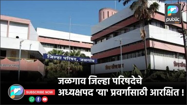 जळगाव जिल्हा परिषदेचे अध्यक्षपद ‘या’ प्रवर्गासाठी आरक्षित !