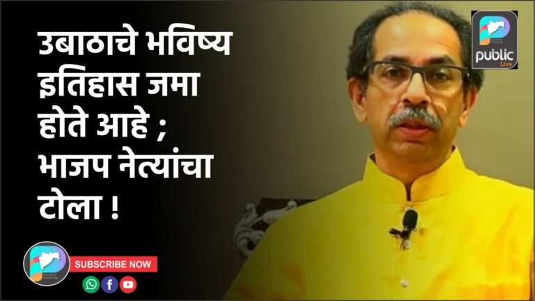उबाठाचे भविष्य इतिहास जमा होते आहे ; भाजप नेत्यांचा टोला !