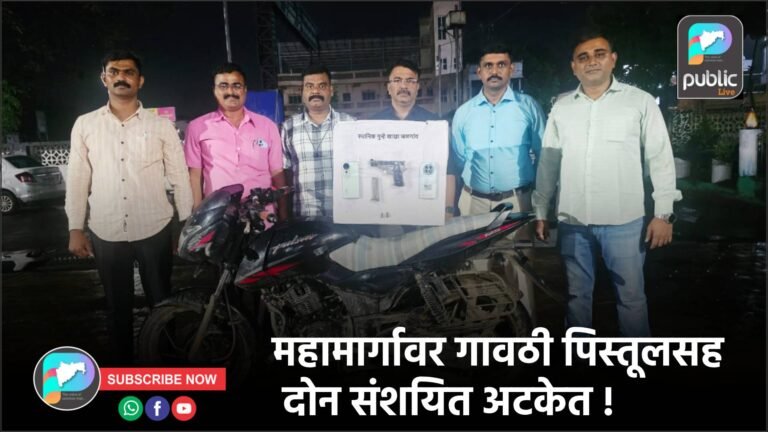 महामार्गावर गावठी पिस्तूलसह दोन संशयित अटकेत !