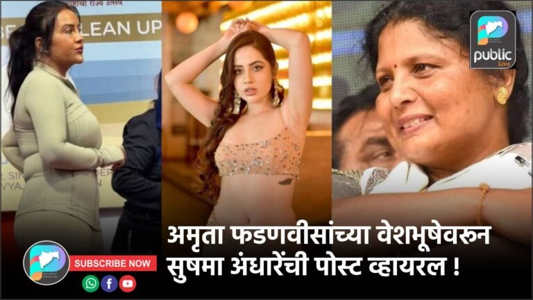 अमृता फडणवीसांच्या वेशभूषेवरून सुषमा अंधारेंची पोस्ट व्हायरल !