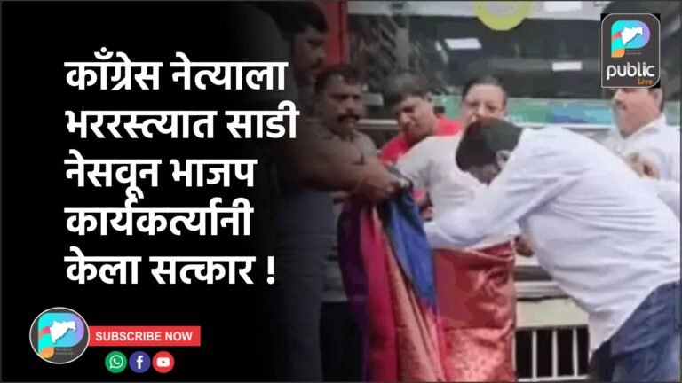 काँग्रेस नेत्याला भररस्त्यात साडी नेसवून भाजप कार्यकर्त्यानी केला सत्कार !