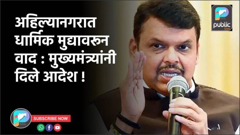 अहिल्यानगरात धार्मिक मुद्यावरून वाद : मुख्यमंत्र्यांनी दिले आदेश !