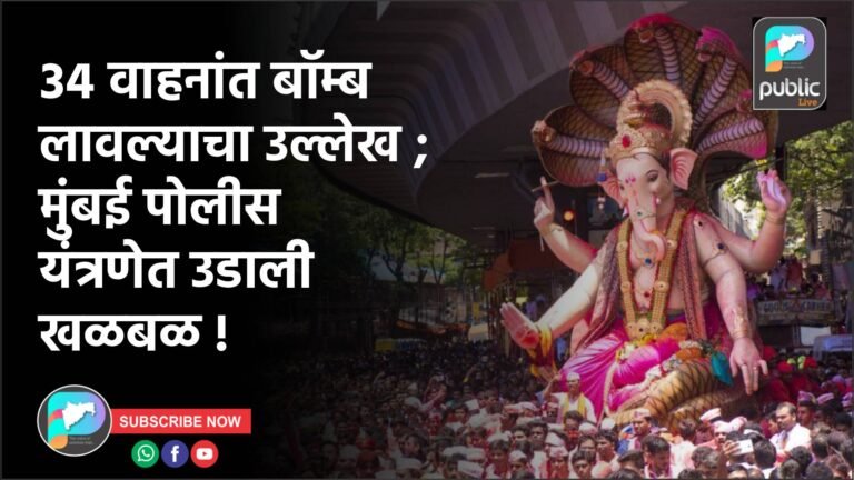 ३४ वाहनांत बॉम्ब लावल्याचा उल्लेख ; मुंबई पोलीस यंत्रणेत उडाली खळबळ !