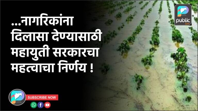 …नागरिकांना दिलासा देण्यासाठी महायुती सरकारचा महत्वाचा निर्णय !