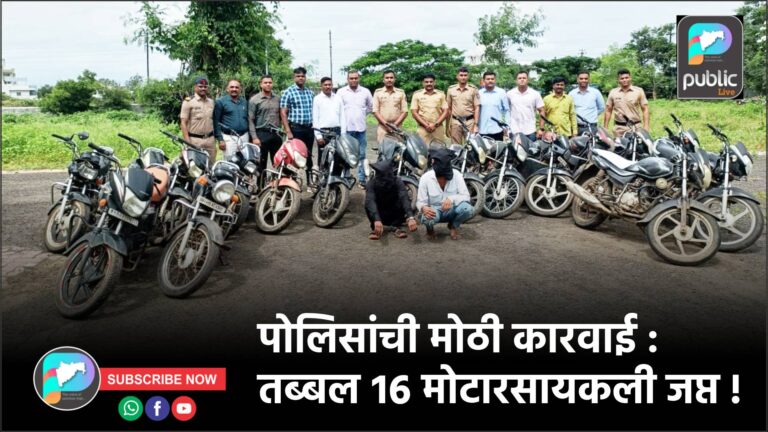 पोलिसांची मोठी कारवाई : तब्बल १६ मोटारसायकली जप्त !