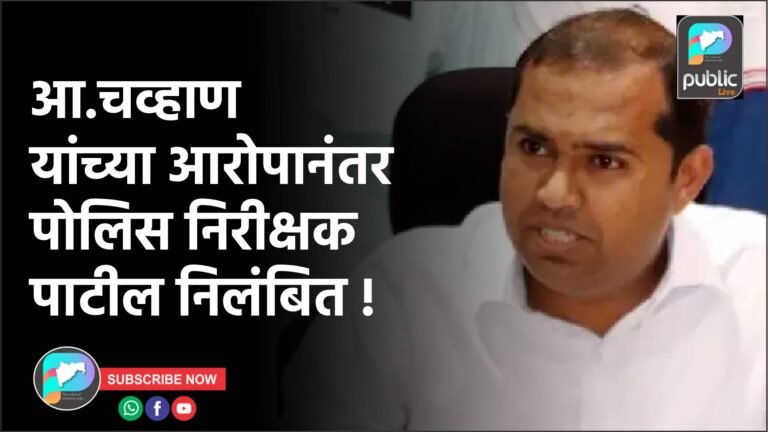 आ.चव्हाण यांच्या आरोपानंतर पोलिस निरीक्षक पाटील निलंबित !