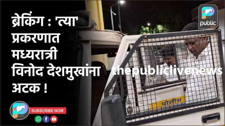 ब्रेकिंग : ‘त्या’ प्रकरणात मध्यरात्री विनोद देशमुखांना अटक !