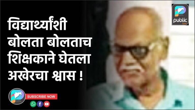 विद्यार्थ्यांशी बोलता बोलताच शिक्षकाने घेतला अखेरचा श्वास !