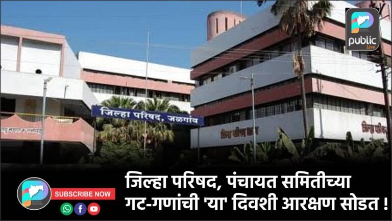 जिल्हा परिषद, पंचायत समितीच्या गट-गणांची ‘या’ दिवशी आरक्षण सोडत !