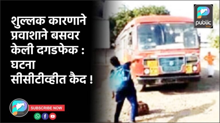 शुल्लक कारणाने प्रवाशाने बसवर केली दगडफेक : घटना सीसीटीव्हीत कैद !