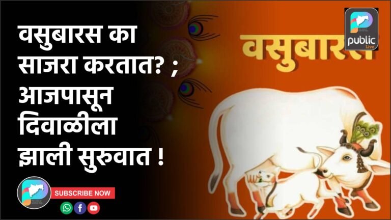 वसुबारस का साजरा करतात? ; आजपासून दिवाळीला झाली सुरुवात !