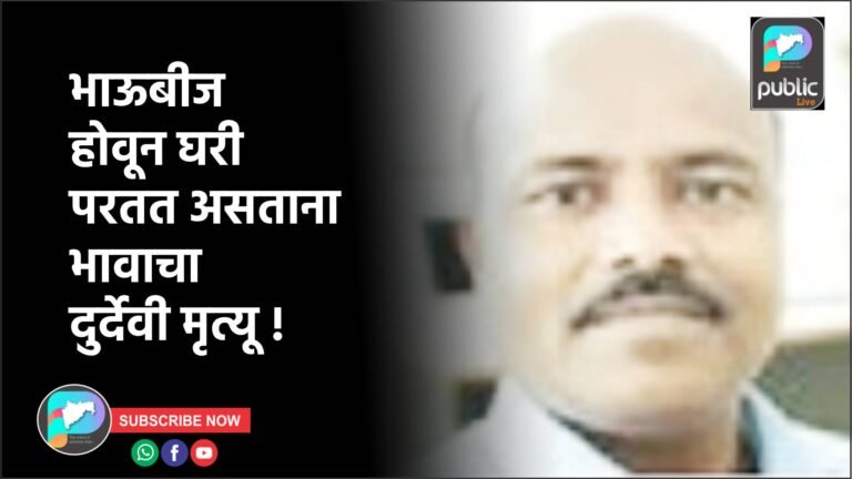 भाऊबीज होवून घरी परतत असताना भावाचा दुर्देवी मृत्यू !