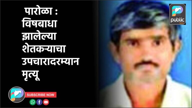 पारोळा :  विषबाधा झालेल्या शेतकऱ्याचा उपचारादरम्यान मृत्यू